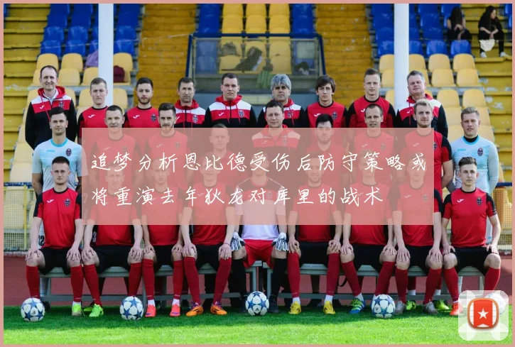 追梦分析恩比德受伤后防守策略或将重演去年狄龙对库里的战术
