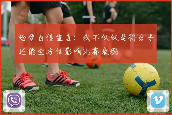 哈登自信宣言：我不仅仅是得分手还能全方位影响比赛表现