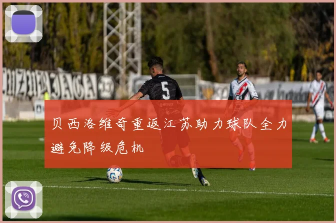 贝西洛维奇重返江苏助力球队全力避免降级危机